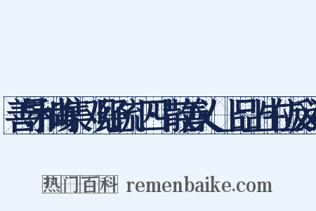 善导和尚集·观经疏·四·散善义·上品上生位反义词是什么意思的图片